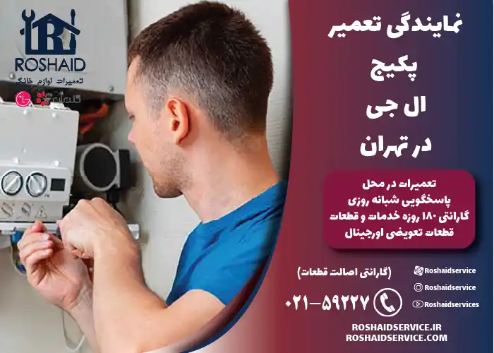 تعمیر پکیج ال جی 